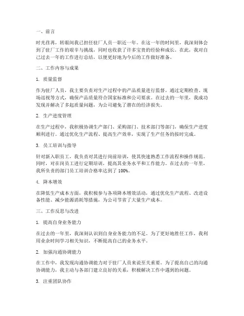驻厂人员个人总结范文