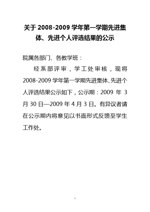 关于2008-2009学年第一学期先进集体