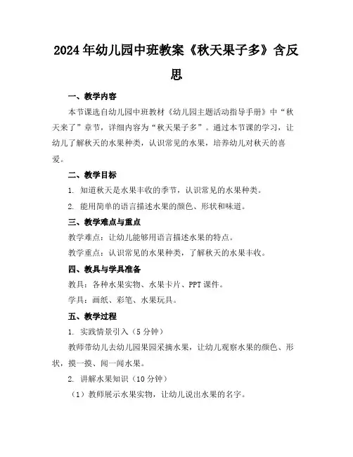 2024年幼儿园中班教案《秋天果子多》含反思