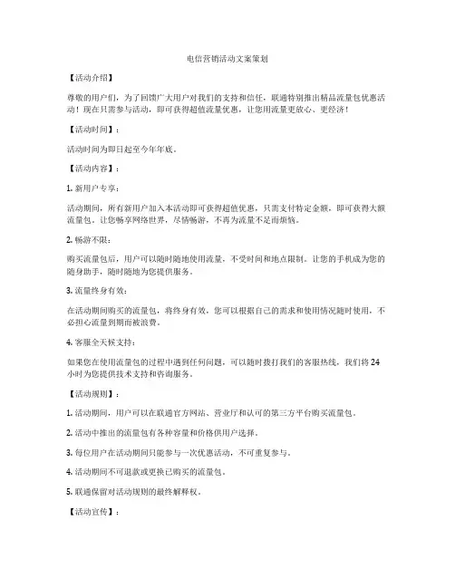 电信营销活动文案策划
