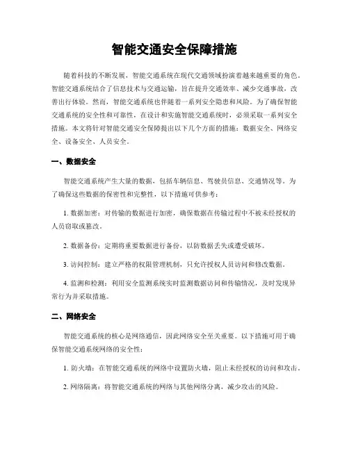 智能交通安全保障措施