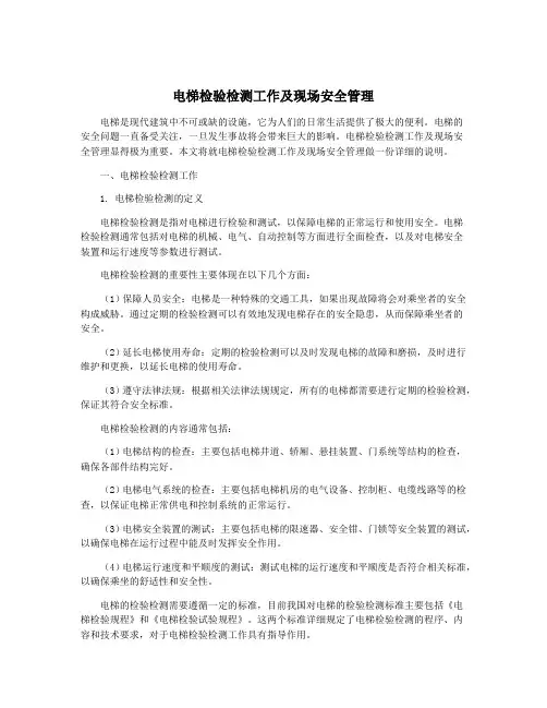 电梯检验检测工作及现场安全管理