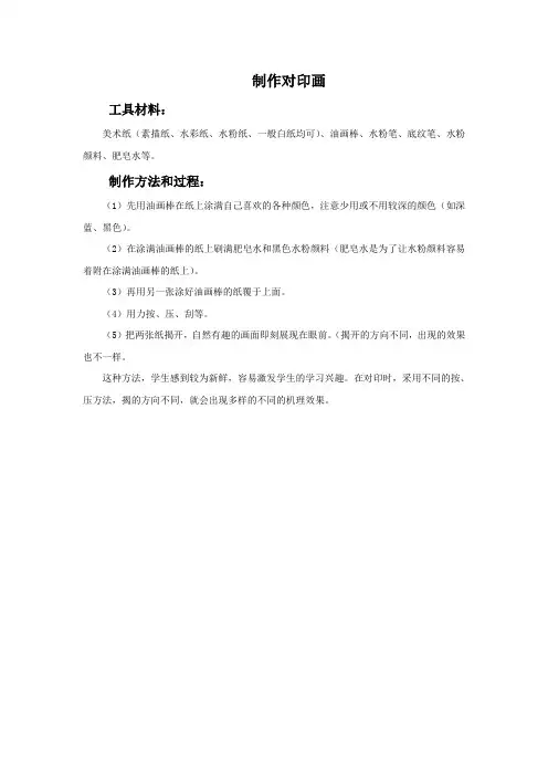《色彩对“印”》文档资料：制作对印画