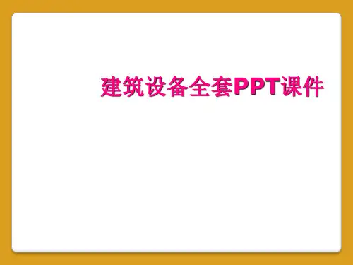 建筑设备全套PPT课件