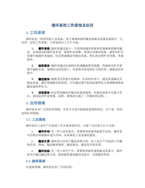 循环泵的工作原理及应用