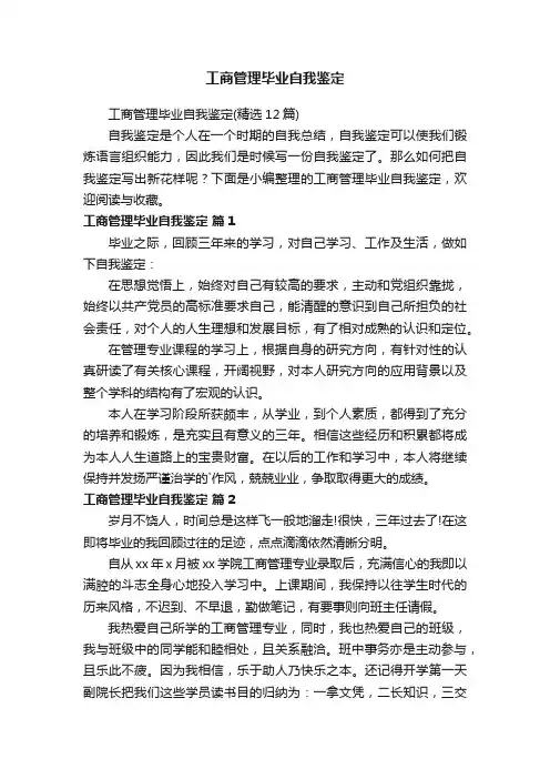 工商管理毕业自我鉴定