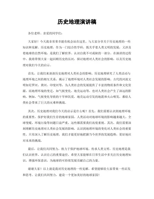 历史地理演讲稿