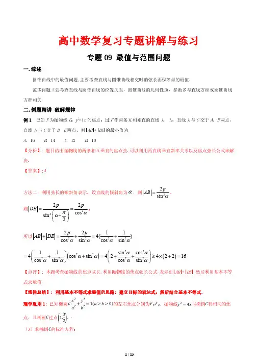 高中数学复习专题讲解与练习-----最值与范围问题
