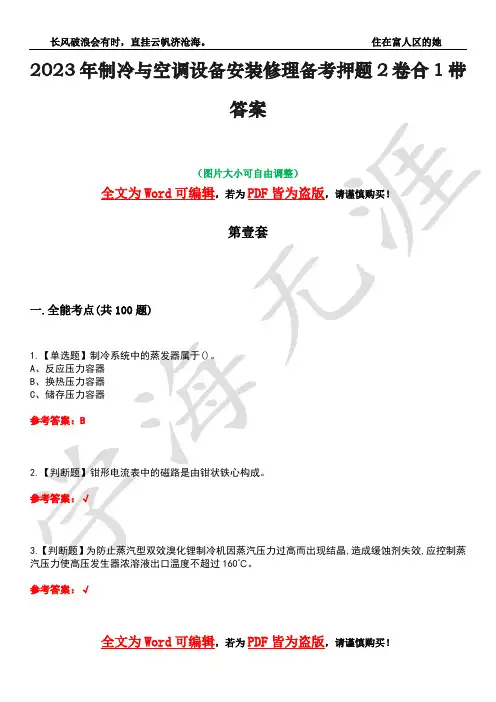 2023年制冷与空调设备安装修理备考押题2卷合1带答案21