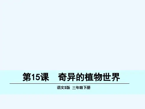 第15课 奇异的植物世界语文S版 三年级下册