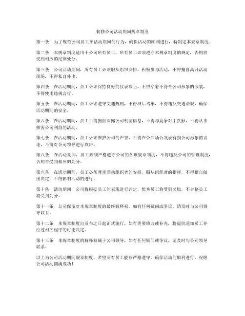 装修公司活动期间规章制度