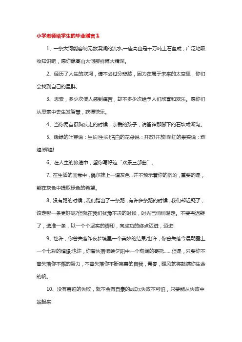 恩师留言老师给学生小学毕业