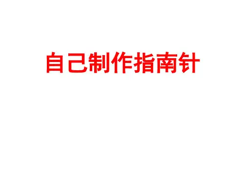 制作指南针