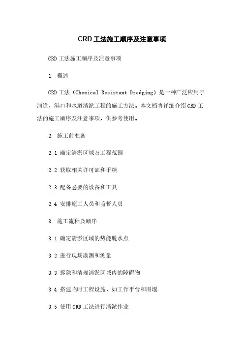 CRD工法施工顺序及注意事项