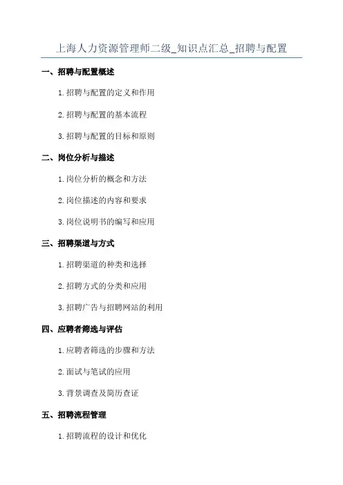 上海人力资源管理师二级_知识点汇总_招聘与配置