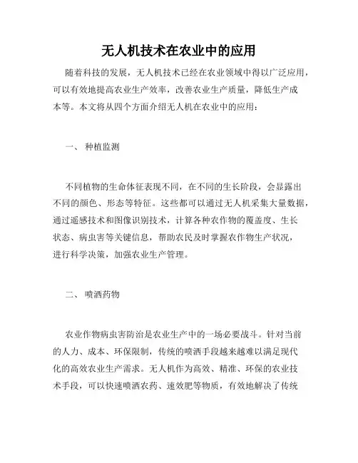 无人机技术在农业中的应用