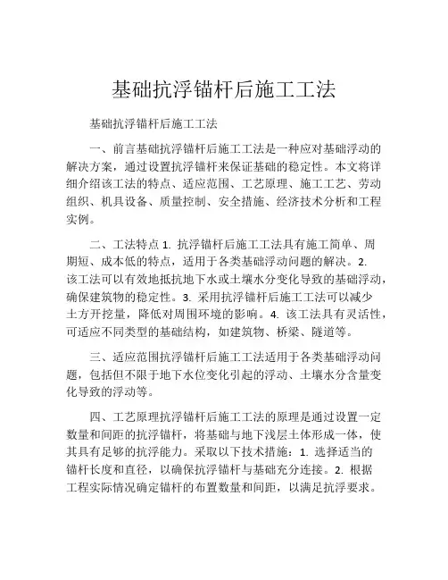 基础抗浮锚杆后施工工法