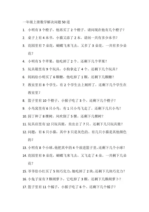 一年级上册数学解决问题50道