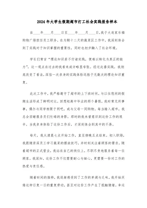 2024年大学生假期超市打工社会实践报告样本(4篇)