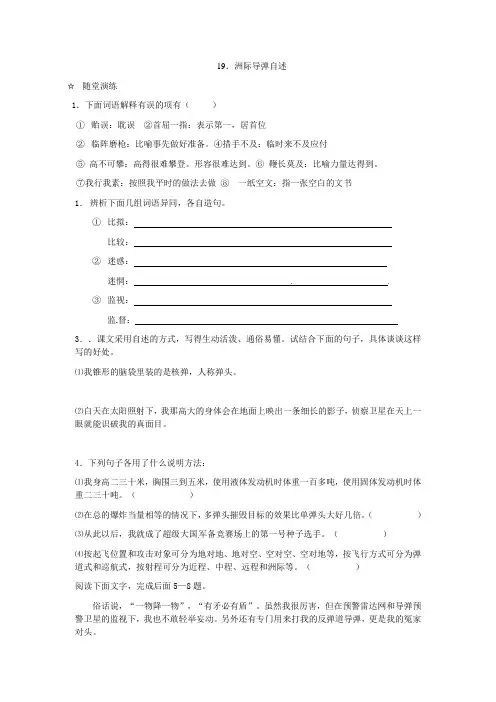 2021春七年级语文下册第五单元19《洲际导弹自述》测试题(新版)语文版