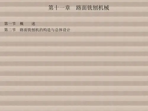 工程机械设计第11章 路面铣刨机械