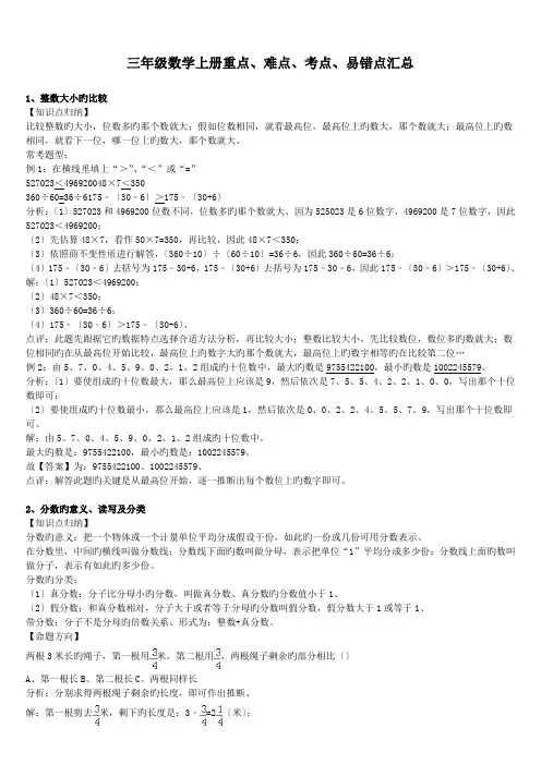 三年级数学上册重点、难点、考点、易错点汇总.doc