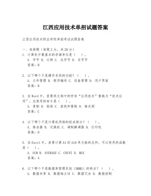 江西应用技术单招试题答案