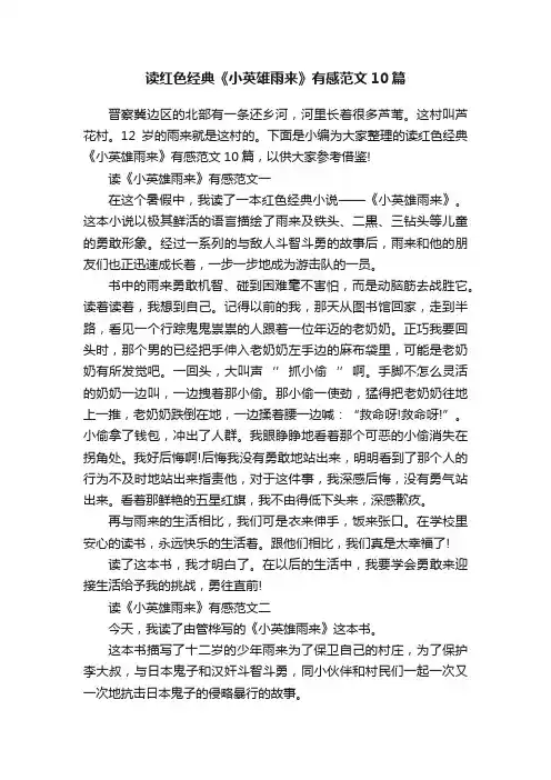 读红色经典《小英雄雨来》有感范文10篇