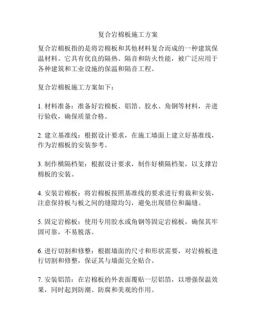 复合岩棉板施工方案