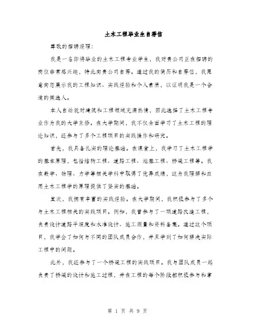 土木工程毕业生自荐信（5篇）