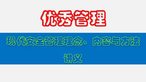 现代优秀安全管理理念、内容与方法讲义PPT185页
