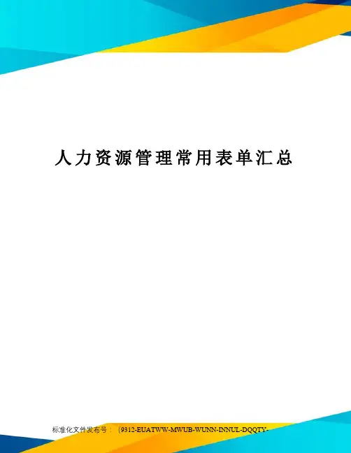 人力资源管理常用表单汇总