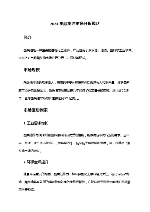 2024年酯类油市场分析现状