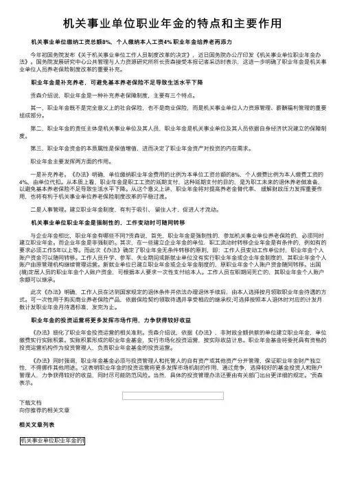 机关事业单位职业年金的特点和主要作用