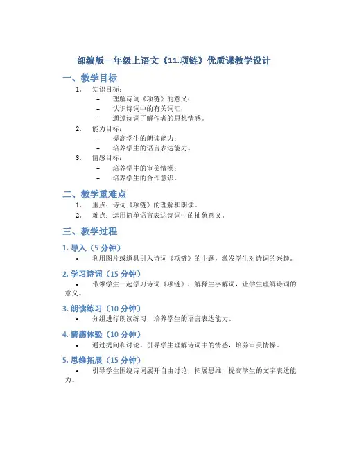 部编版一年级上语文《11.项链》》优质课教学设计