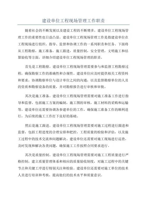 建设单位工程现场管理工作职责