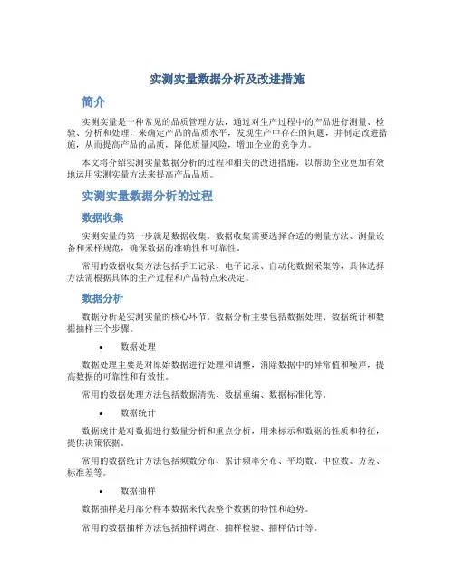 实测实量数据分析及改进措施