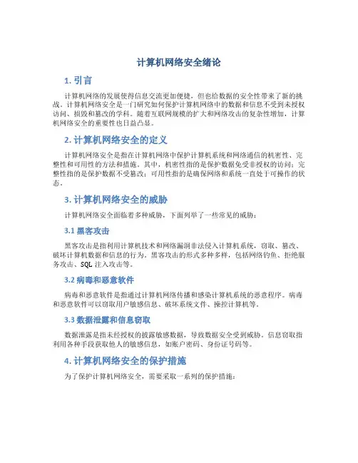 计算机网络安全绪论