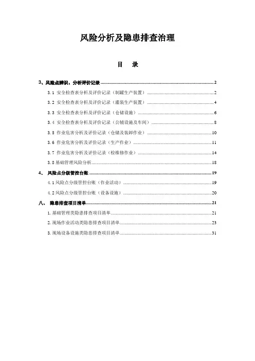 聚氨酯发泡剂风险分级管控及隐患清单资料