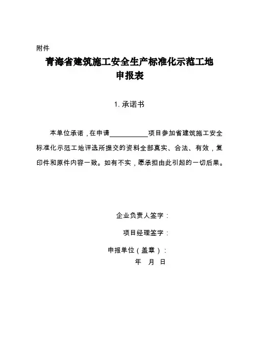 按照《青海省建筑施工安全生产标准化考评实施方案》(青建