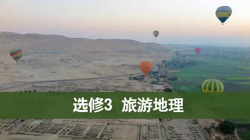 高中地理2.2旅游资源开发条件的评价优秀课件