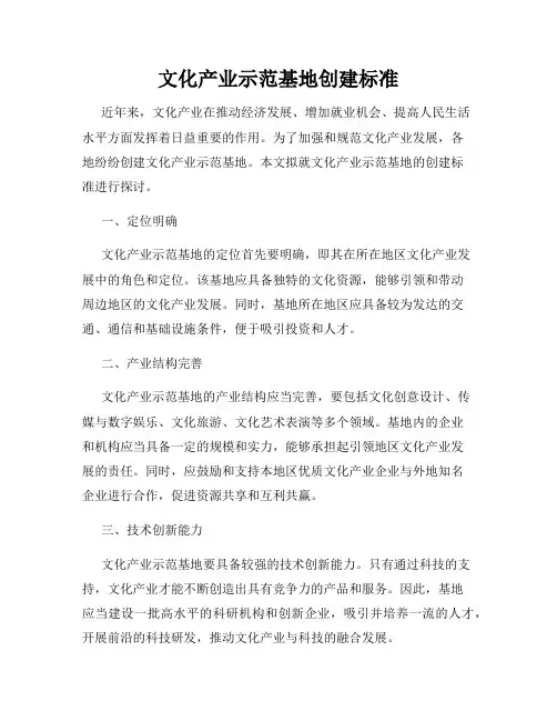 文化产业示范基地创建标准
