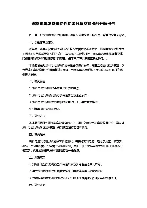 燃料电池发动机特性初步分析及建模的开题报告