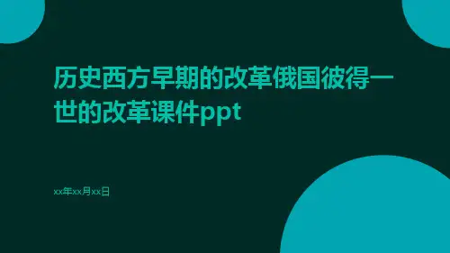 历史西方早期的改革俄国彼得一世的改革课件ppt