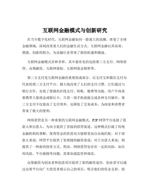 互联网金融模式与创新研究