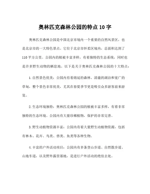 奥林匹克森林公园的特点10字