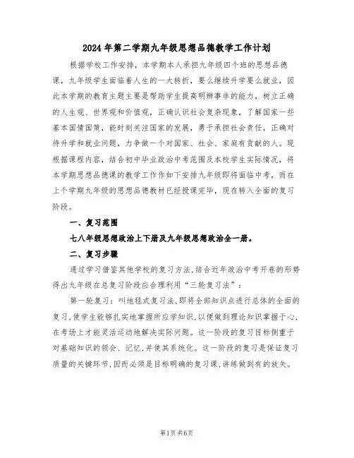 2024年第二学期九年级思想品德教学工作计划(二篇)