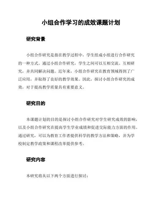小组合作学习的成效课题计划