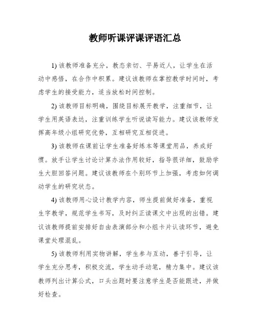 教师听课评课评语汇总