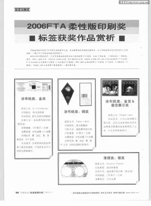 2006FTA柔性版印刷奖标签获奖作品赏析